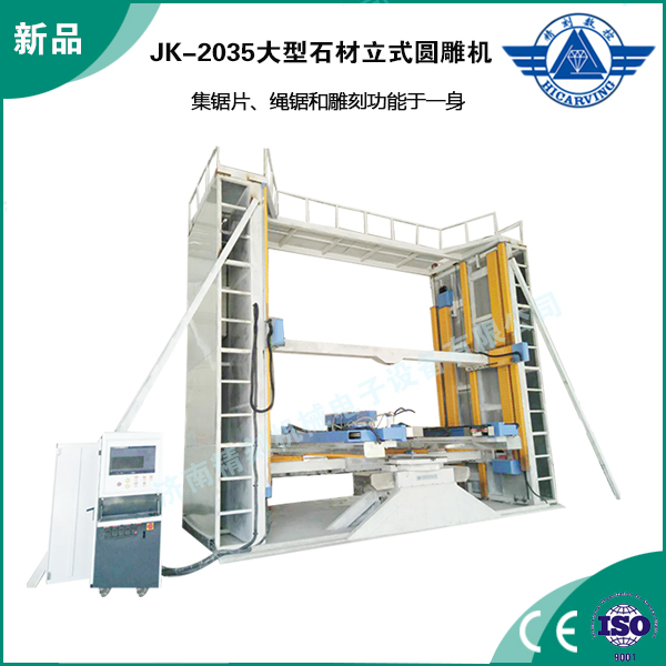 JK-2035大型石材立式圓雕機.jpg