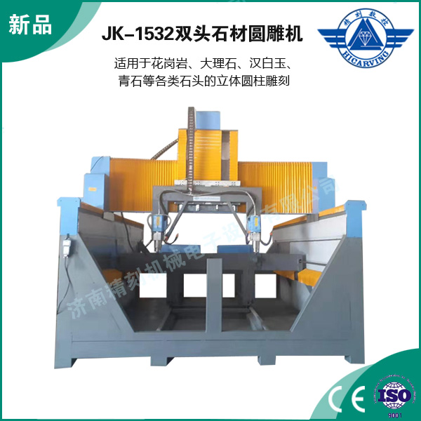 JK-1532雙頭石材圓雕機(jī)